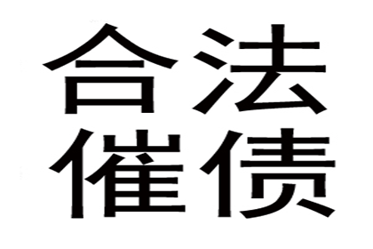 科技公司专利费追回，讨债团队专业高效！